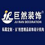 安徽巨然裝飾設(shè)計(jì)公司