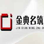 淮南市金典名筑裝飾工程有限公司