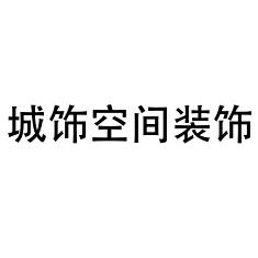 淮南誠飾空間裝飾工程有限公司