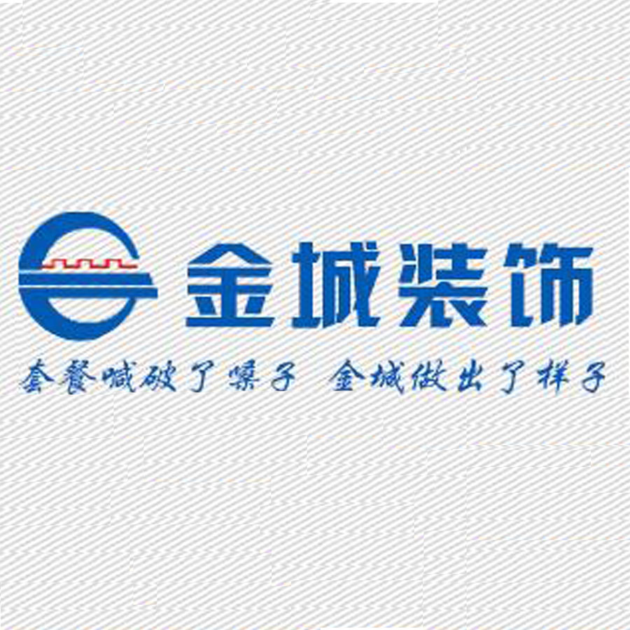 淮南市金城裝飾工程有限公司