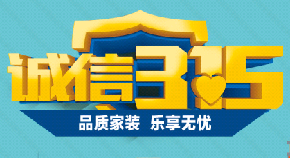 淮南裝修活動(dòng)誠(chéng)信3.15